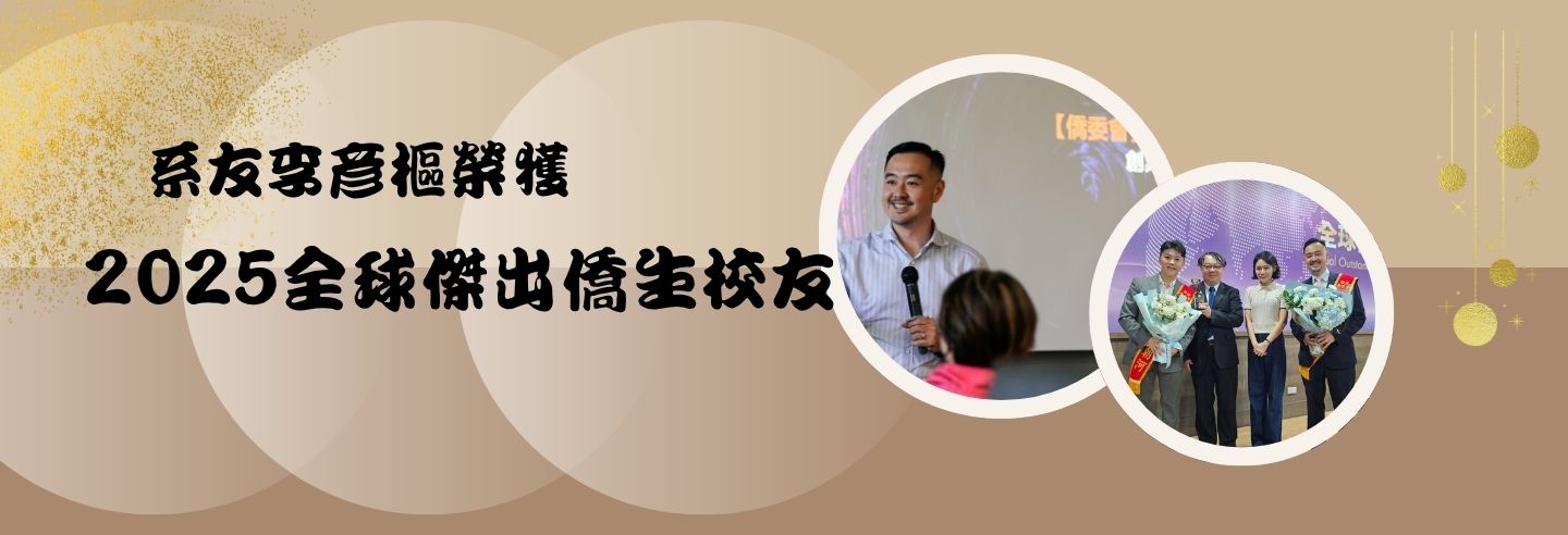 系友李彥樞榮獲2025全球傑出僑生校友
