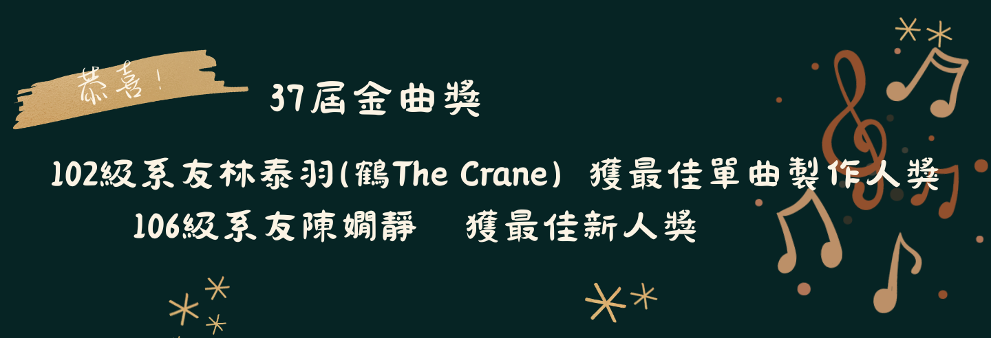 系友金曲獎獲獎